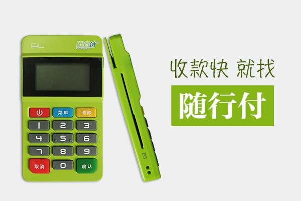 隨行付POS機安全嗎？有保障嗎？