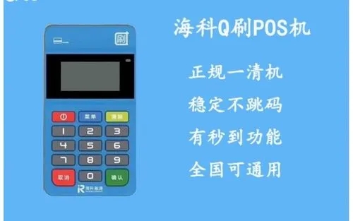 q刷pos機(jī)是正規(guī)的嗎怎么樣？
