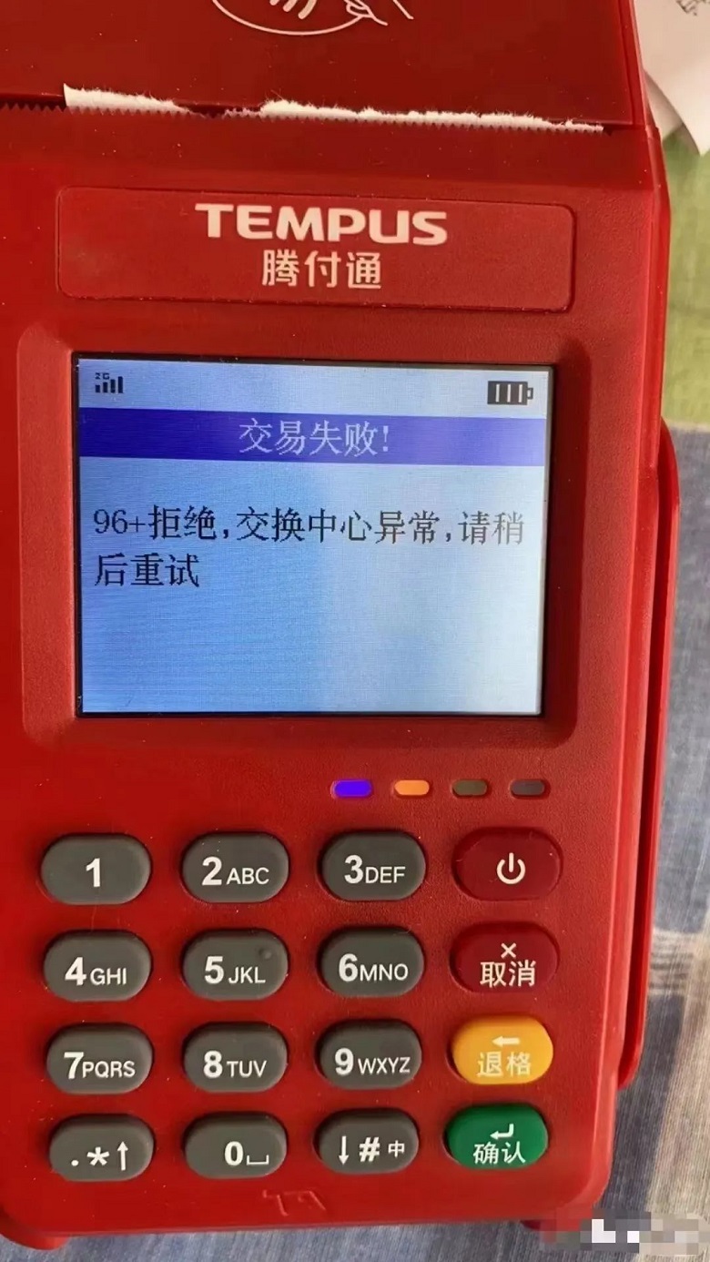 騰付通顯示96交易失敗！96+拒絕，交換中心異常不能刷卡
