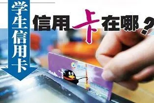 學(xué)生可以辦信用卡嗎?怎么操作? 學(xué)生可以辦信用卡嗎?怎么操作?