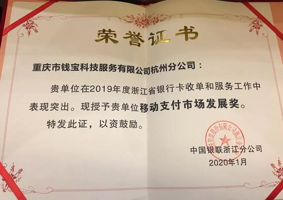 錢寶科技杭州分公司喜獲銀聯官方表彰 錢寶科技杭州分公司喜獲銀聯官方表彰