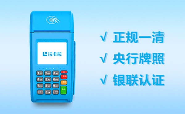 拉卡拉手續費，怎么申請大pos機刷卡機